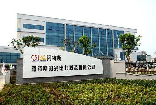 9.蘇州阿特斯陽光電力科技有限公司二、三期工程項目.png